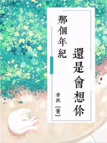那个年纪，还是会想你