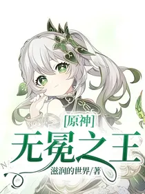 原神：无冕之王