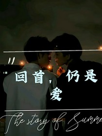 回首，仍是爱