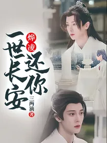 烨凌：还你一世长安