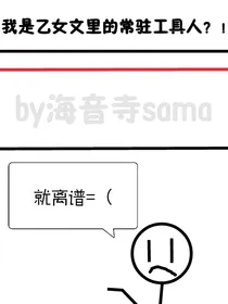 UT：我是乙女文里的常驻工具人？！
