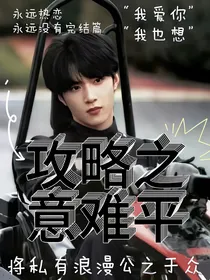 刘耀文：攻略之意难平