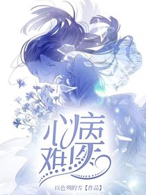 心病难医……