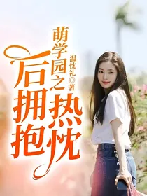 萌学园之热忱后拥抱