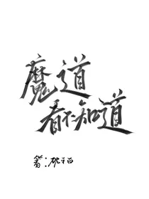 魔道看未来吖