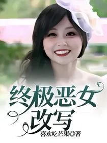 终极恶女改写