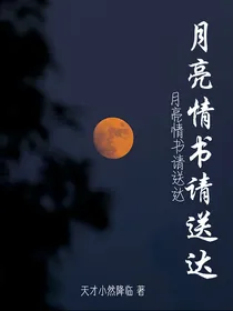 月亮情书请送达