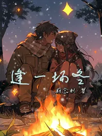 逢一场冬