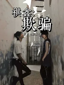 祺鑫：欺骗
