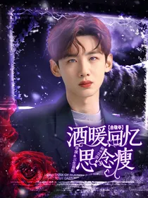 白敬亭：酒暖回忆思念瘦