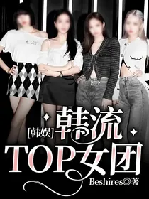 韩娱：韩流TOP女团
