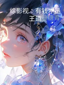 综影视：有钱才是王道