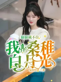 偷偷藏不住：我是桑稚白月光