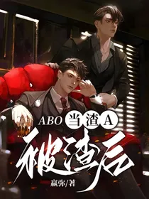 ABO：当渣A被渣后
