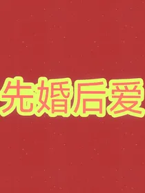 先婚后爱之半生迟