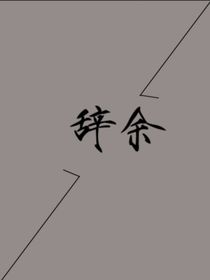 辞余