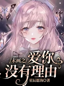 末画之爱你没有理由