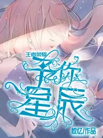 王者荣耀：予你星辰