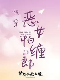 快穿：恶女怕缠郎