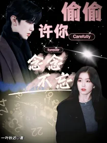 偷偷：许你念念不忘