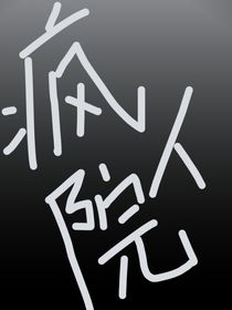 TF三代：疯狂的美好