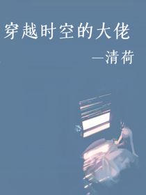 穿越时空的大佬