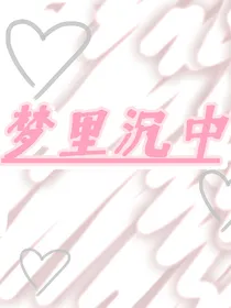 梦里沉中
