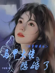 快穿回来后：马甲大佬隐婚了