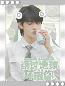 宋亚轩：绕过地球环抱你