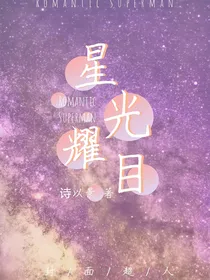 星光耀目