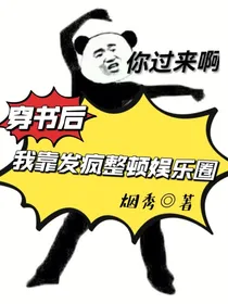 穿书后，我靠发疯整顿娱乐圈