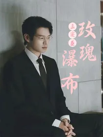 孟宴臣：玫瑰瀑布