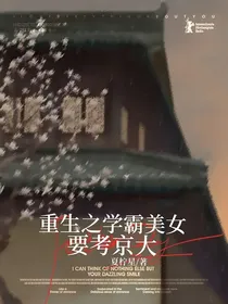 重生之学霸美女要考京大