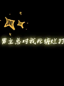 快穿：男主总对我死缠烂打