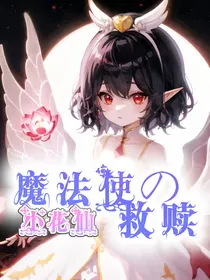 小花仙：魔法使的救赎