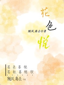 花色悦