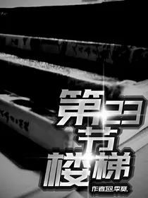第23节楼梯
