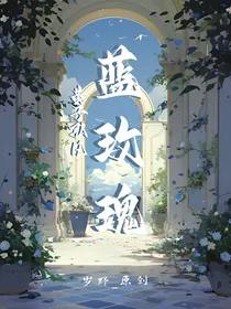 黄子弘凡：蓝玫瑰