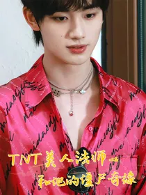 TNT美人法师和他的僵尸奇缘