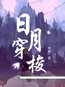 日月穿梭：怪事年年有