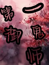 第一御鬼师