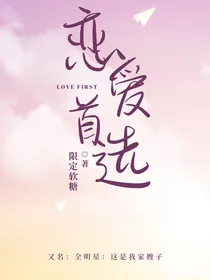 全明星：恋爱首选