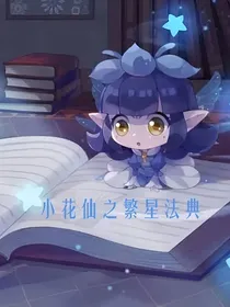 小花仙之繁星法典