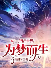 凹凸世界：为梦而生