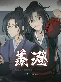 羡澄（魔道）