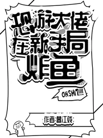 恐游大佬在新手局炸鱼