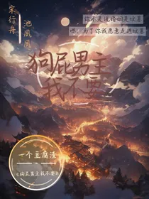 狗屁男主我不要