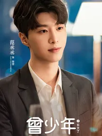 曾少年：谢乔，这辈子我认定你了