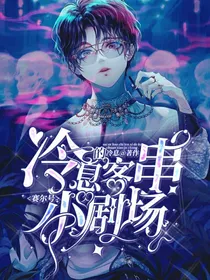 赛尔号之—冷息的客串小剧场