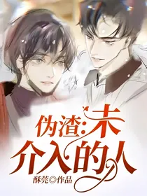 伪渣：未介入的人